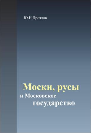 Моски, русы и Московское государство