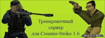 Тренировочный сервер CS 1.6