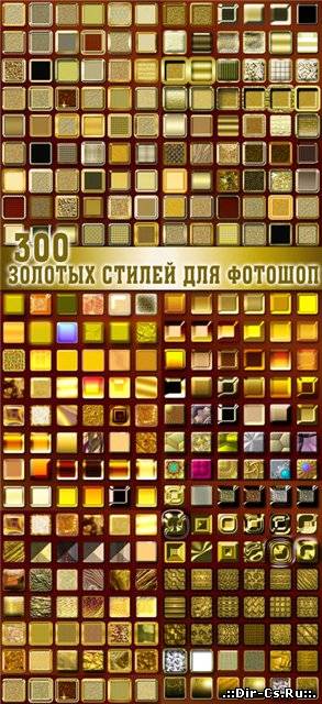 300 золотых стилей для фотошоп