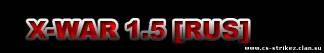 X-War 1.5 (Rus)