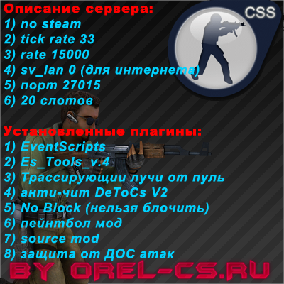 Готовый сервер NO STEAM для CSS