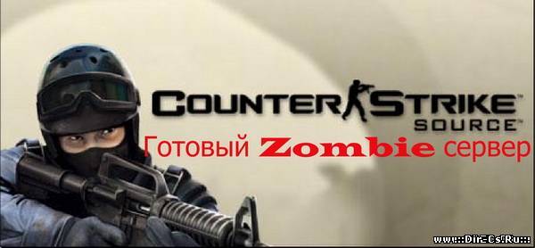 Готовый Zombie сервер 52v