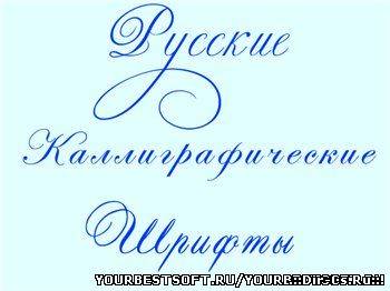 Калиграфические русские шрифты для фотошопа