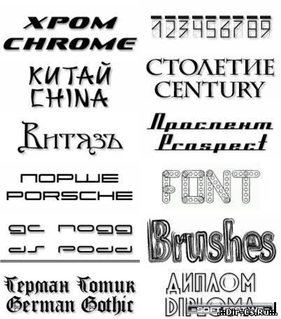 250 Руских шрифтов