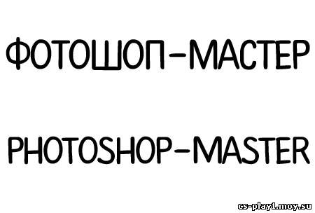 Шрифт - PlainScriptCTT Normal