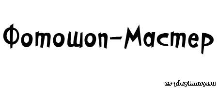 Шрифт - PFCosmonutPro-Bold