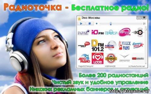 Радиоточка / Radiotochka 1.4 Rus + Portable