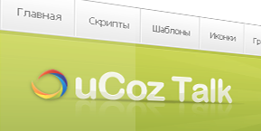 Шаблон сайта Talk.uCoz.com(Оригинал)