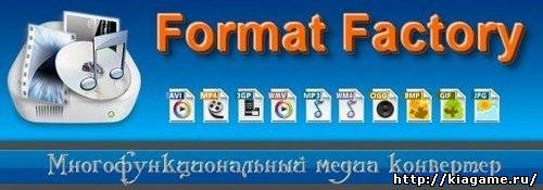FormatFactory (Фабрика Форматов) 2.60 rus