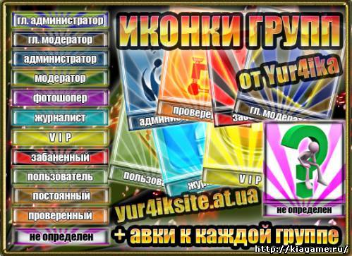иконки для групп + аватарки к ним от yur4ik
