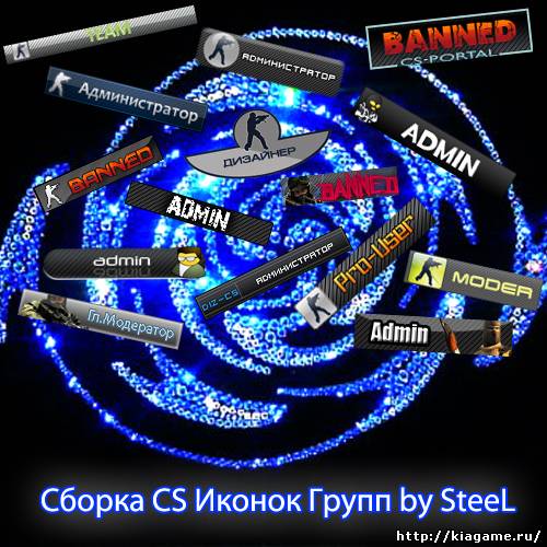 Архив содержащий в себе 28 разных по стилю и креативу иконок групп на тему CS!