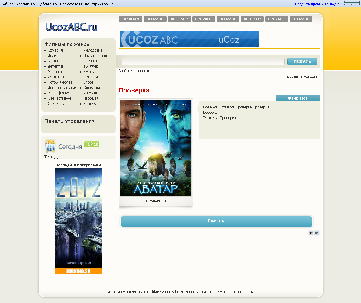 Адаптация dirkino by UcozABC.ru для Ucoz