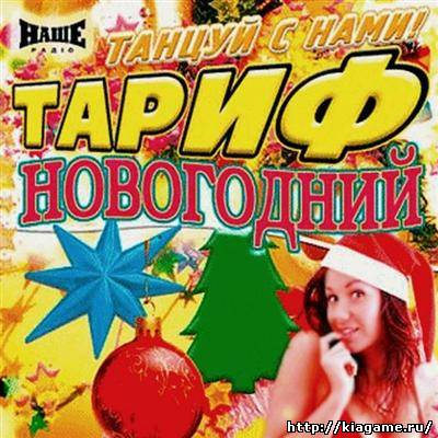 Тариф Новогодний - Танцуй с Нами! (2010)