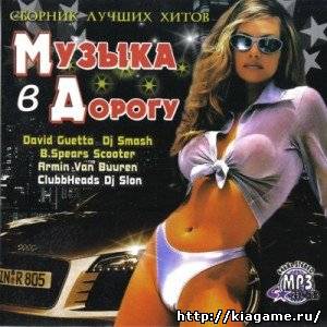 Музыка в дорогу (2009)