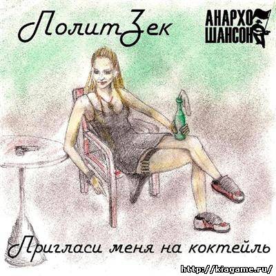 ПолитЗек - Пригласи меня на коктейль (2010)