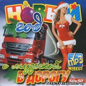 Новый Год С Музыкой В Дорогу 50x50 (2010)