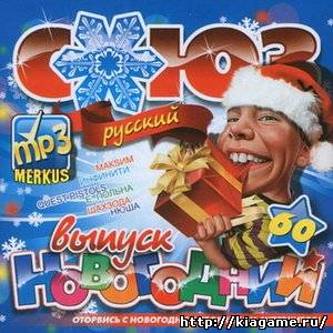 Союз Русский Новогодний Выпуск (2010)