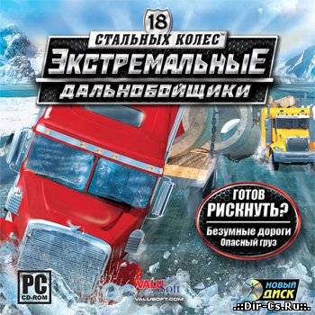 18 стальных колес. Экстремальные дальнобойщики / 18 Wheels of Steel: Extreme Trucker (2010/RUS/ND)