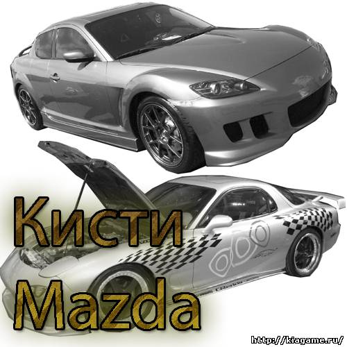 Кисти автомобилей Mazda