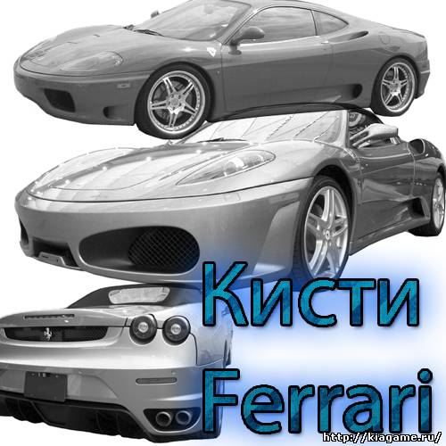 Кисти автомобиля Ferrari