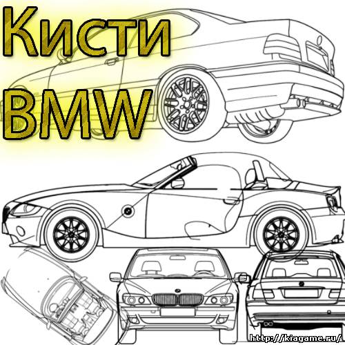 Кисти автомобилей BMW