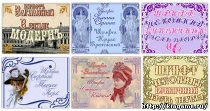 Винтажные шрифты для фотошопа