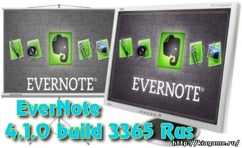 EverNote 4.1.0 build 3365 Rus