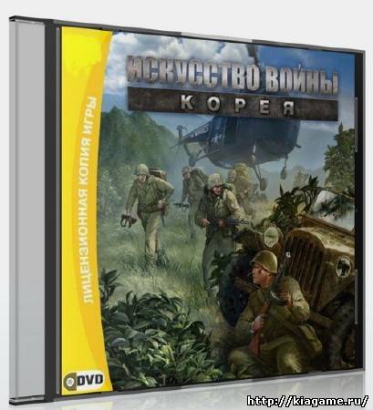 Искусство войны.Корея / Theatre Of War 3.Korea (2010/RUS/Repack by Fenixx)