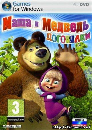 Маша и Медведь: Догонялки (2010/RUS/RePack)