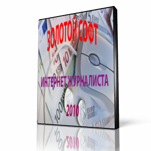 Софт для Журналисто