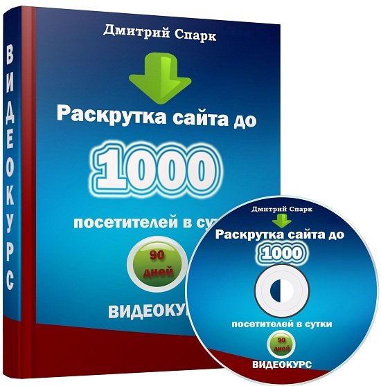 Раскрутка сайта до 1000 посетителей в сутки