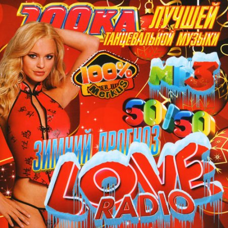 100 Лучшей Танцевальной Музыки Love Radio(2012)