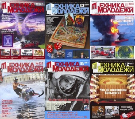 Техника молодежи архив за 2011