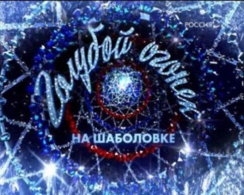 Новогодний голубой огонек - 2012 (2011/2012)