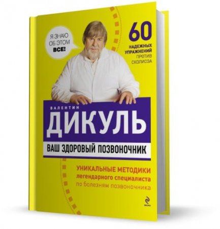 Ваш здоровый позвоночник