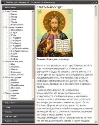 Библия для Windows v.1.1 Portable (2013/Rus)