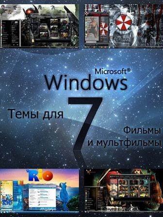 Темы для Windows 7 (2013/Rus)