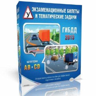 Подготовка к сдаче билетов в ГАИ! Portable (2013/Rus)