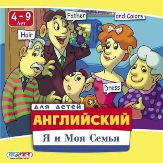 Английский для детей: Я и Моя семья (2013/Rus/Eng)