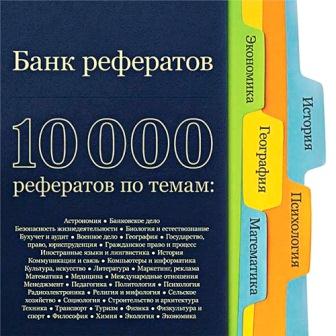 Банк рефератов (2013/Rus)