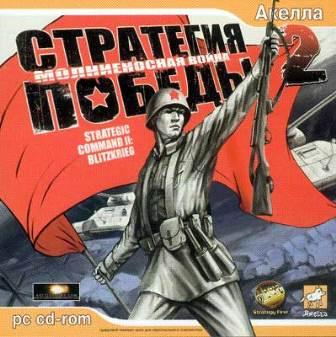 Стратегия Победы 2: Молниеносная Война (2013/Rus)