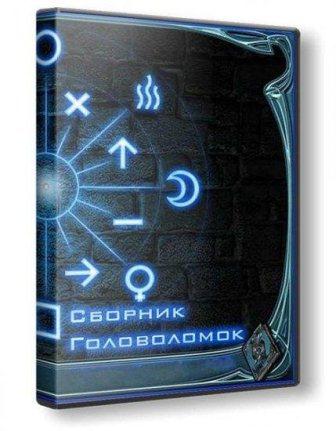 Сборник головоломок (2013/Rus)