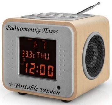 Радиоточка Плюс v.5.0 Portable (2013/Rus)