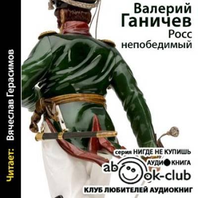 Валерий Ганичев - Росс непобедимый (2016) аудиокнига