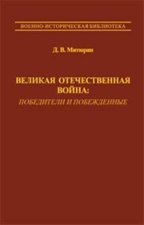 Дмитрий Митюрин - Великая Отечественная война: победители и побежденные (2005)