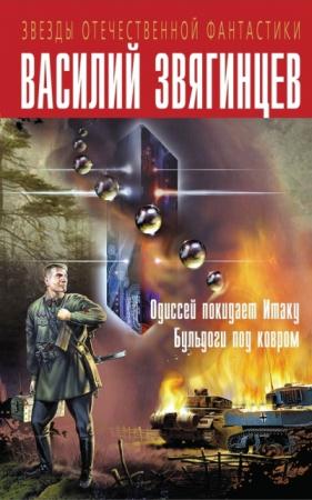 Звезды отечественной фантастики (3 книги) (2014-2015)
