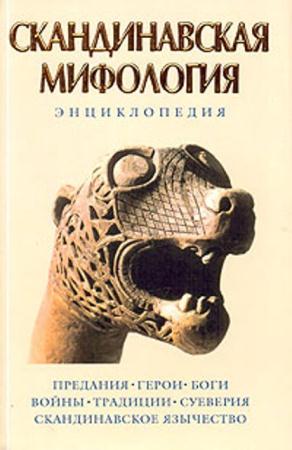 Кирилл Королев - Скандинавская мифология: Энциклопедия (2007)