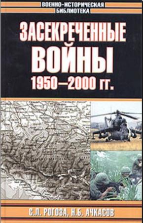 Сергей Рогоза, Николай Ачкасов - Засекреченные войны. 1950-2000 (2003)
