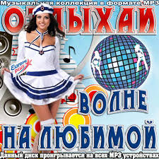 VA - Отдыхай на любимой волне (2016)