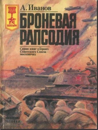 Богатыри (7 книг) (1968-1988)
